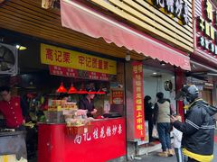 门面-高记福桂桂花糖炒栗(鼓楼店)
