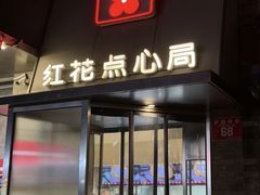 -红花点心局(护国寺店)