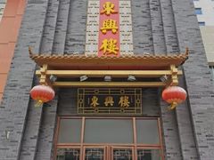 -东兴楼饭庄(六里桥店)