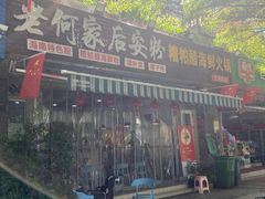 -老何家后安粉·糟粕醋海鲜火锅(三亚湾椰梦长廊店)
