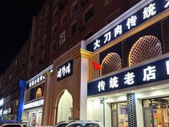 -楼外楼大刀肉传统火锅(西安大路店)