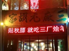 -三厂烩羊肉(五龙口店)