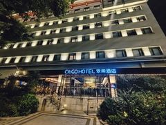 -苏州观前平江CitiGO欢阁酒店