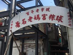门面-老妈宫粽球