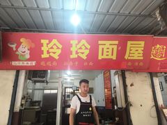 门面-玲玲面屋