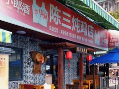 门面-陈三炖鸡馆(金众小区店)