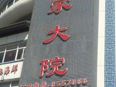 -咱家大院海鲜家常菜