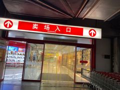 -大润发(康桥店)