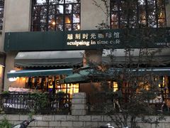 -雕刻时光咖啡馆(北师大店)