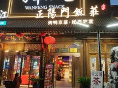 -正阳门饭庄·烤鸭·北京菜(万丰路七里庄店)