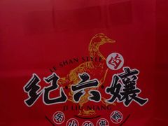-王浩儿纪六孃甜皮鸭(东大街店)