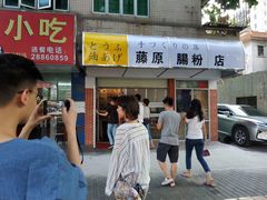 门面-藤原肠粉店