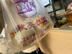 -秋英饭团(大庙新村店)