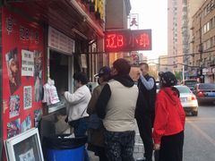 门面-辽B·小串(总店)