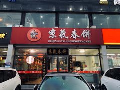 门面-京氣春饼(机场店)