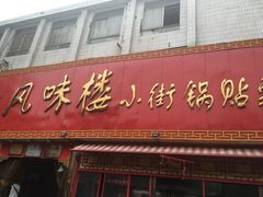 门面-西工饭庄快餐厅(西工小街店)