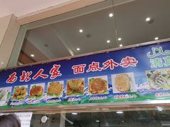 门面-清真·西北人家风味馆(中山中路店)