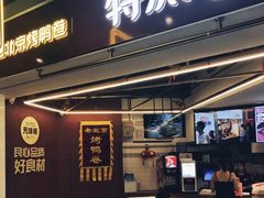 门面-特派卷·老北京烤鸭卷(合生汇购物中心店)