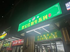 -清真双宝红油牛系列