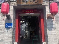 -院落新京菜·烤鸭(地安门店)