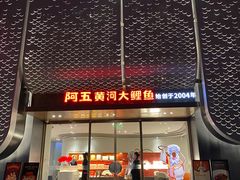 -阿五黄河大鲤鱼(英协路店)