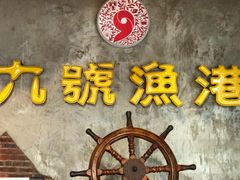 -九號渔港·蒸汽海鲜·粤菜茶点(八卦岭店)
