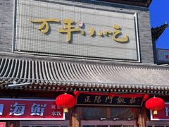 门面-正阳门饭庄·烤鸭·北京菜(万丰路七里庄店)