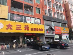 -大三元台湾鲁肉饭(沙井新桥店)