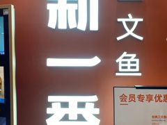 门面-新一番三文鱼寿司(大东海店)