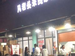 门面-凡老头米线砂锅(古荡新村西粮站)