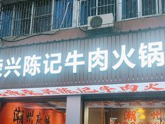 -官塘陈记鱼生·潮汕砂锅粥·牛肉火锅(潮枫路总店)
