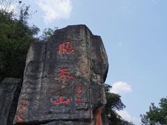 -飞天山旅游区