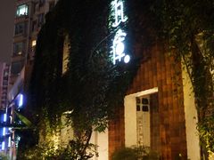 -花迹(富春江东街店)