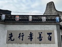 -惠山古镇·寄畅园