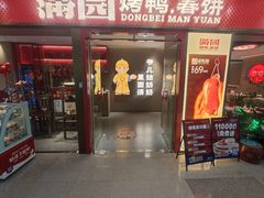 -满园烤鸭·春饼(太原街万达店)