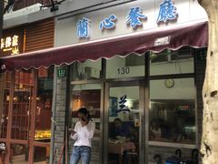 门面-蘭心餐厅(进贤路店)