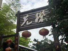 门面-先机泉水鸡汤(南山老君洞店)