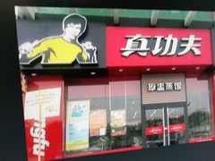 门面-真功夫(大德路店)