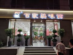 门面-百家鸡味馆(清泰店)