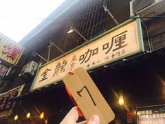 -金龙咖喱
