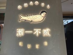 -潮一不贰·法式甜品·生日蛋糕·西式简餐(外滩店)