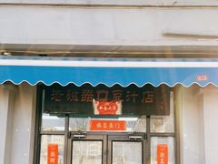 门面-老磁器口豆汁店(天坛店)