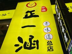 -正一涵老味道名小吃(广汉总店)