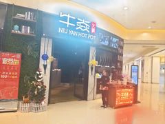 门面-牛焱·贵州黄牛肉火锅(城西银泰店)