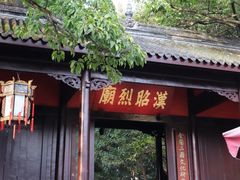 -成都武侯祠博物馆