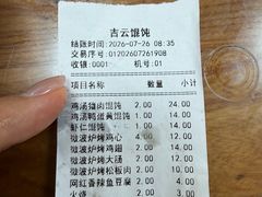 -吉云馄饨(桑梓路店)