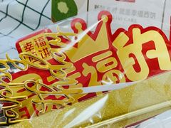 -幸福西饼生日蛋糕·下午茶(思明店)