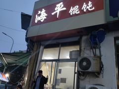 门面-海平馄饨(逍遥二路店)