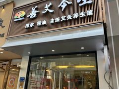 -善艾今生·推拿·艾灸·SPA(禾祥东路店)