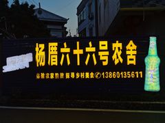 门面-杨厝六十六农庄农舍(杨厝路店)